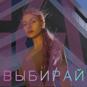 Album Выбирай from ika