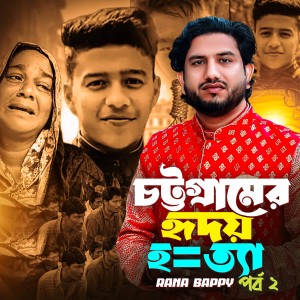 Listen to চট্টগ্রামের হৃদয় হ=ত্যা।পর্ব ২ song with lyrics from Rana Bappy