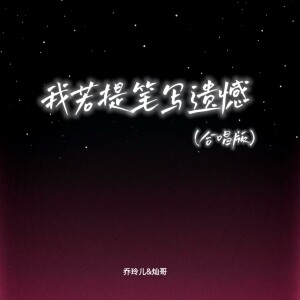 Album 我若提笔写遗憾（合唱版） from 乔玲儿