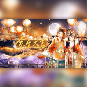 Listen to 余生大吉 song with lyrics from 悠闲xx