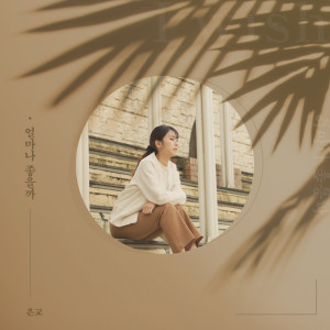 Eungyo的专辑얼마나 좋을까(I wish)