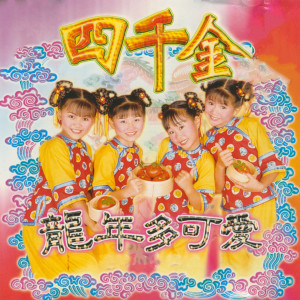 Dengarkan lagu 恭喜大家过新年/祝福您 nyanyian 四千金 dengan lirik
