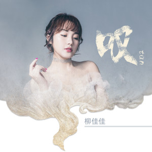 收聽柳佳佳的歎歌詞歌曲