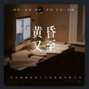 Dengarkan lagu 黄昏又至 (完整版) nyanyian 伦桑 dengan lirik
