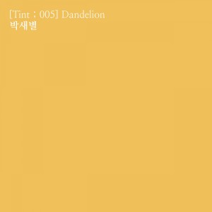 Listen to [Tint ; 005] Dandelion song with lyrics from 朴世星