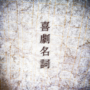 Listen to 拝啓、26の俺へ (feat. ナクモ) song with lyrics from 志無