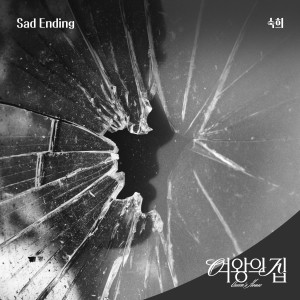 收聽淑熙的Sad Ending歌詞歌曲