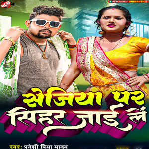 ดาวน์โหลดและฟังเพลง Sejiya Par Sihar Jai Le พร้อมเนื้อเพลงจาก Pardesi Piya Yadav