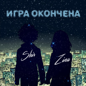 Album Игра окончена from Shir