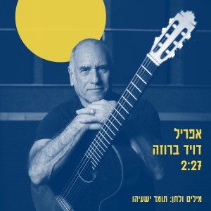 收聽תומר ישעיהו的אפריל歌詞歌曲