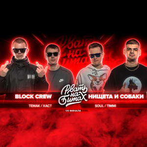 收聽НИЩЕТА И СОБАКИ的Round 2 (Explicit)歌詞歌曲