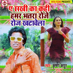 Album E Sakhi Ka Kahi Hamar Bhatra Roje Roj Khatavela from Krishna Kapoor