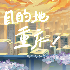 Album 目的地重庆 from 陈崎凡
