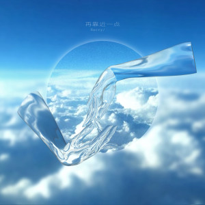 收听Harry的再靠近一点 (完整版)歌词歌曲