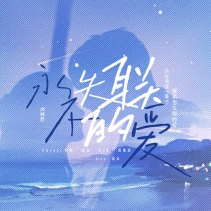 Listen to 永不失联的爱 (cover: 大个儿) (完整版) song with lyrics from Galaxy翻唱团