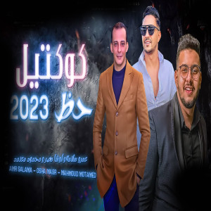 Album كوكتيل حظ (Live) from محمود معتمد