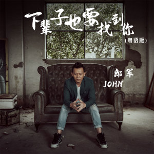 Listen to 下辈子也要找到你 (粤语版) song with lyrics from 郎军