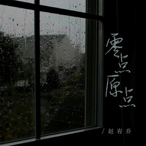 Album 零点原点 from 赵宥乔