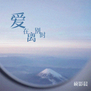 Listen to 爱在离别时 song with lyrics from 硕影晨