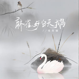 Album 麻雀与白天鹅 from 怪阿姨