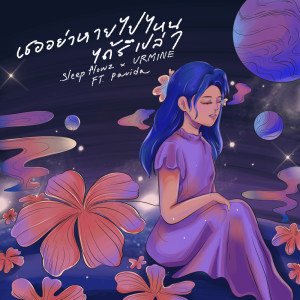 Listen to เธออย่าหายไปไหนได้รึเปล่า song with lyrics from Sleep Flowz