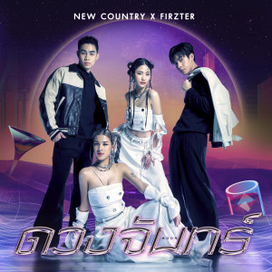 ดาวน์โหลดและฟังเพลง ดวงจันทร์ (MOON) พร้อมเนื้อเพลงจาก New Country นิวคันทรี่