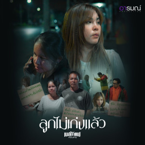 Listen to ลูกไม่เก่งแล้ว song with lyrics from เนสกาแฟ ศรีนคร