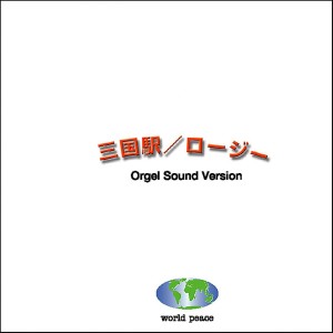 ดาวน์โหลดและฟังเพลง Mikuni Eki พร้อมเนื้อเพลงจาก Orgel Sound J-Pop