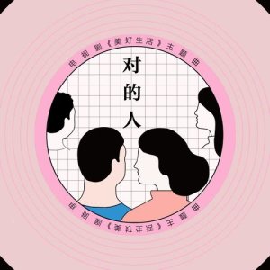 Album 對的人 (電視劇《美好生活》主題曲) from Ada (庄心妍)