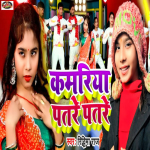 Listen to kamariya patare patare song with lyrics from Ridhima Raj