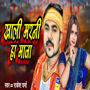 Listen to Khali Marni Ha Maja song with lyrics from Rakesh Verma
