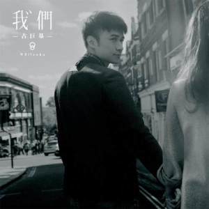 收听古巨基的像朋友一样 - 电影 : 爸爸去哪儿 2 插曲歌词歌曲