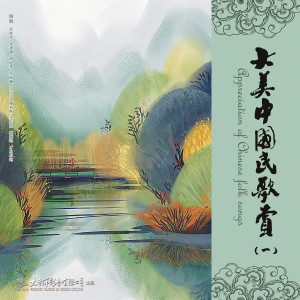 Listen to 这山没有那山高 song with lyrics from 李存琏