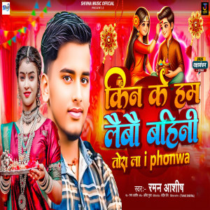 Album Kin Ke Ham Laibau Bahini Tora La iphonwa from 