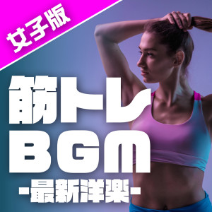 Women's version of muscle training BGM -Latest Western music-