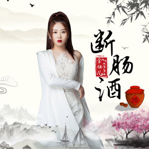 收聽金鈺兒的斷腸酒歌詞歌曲