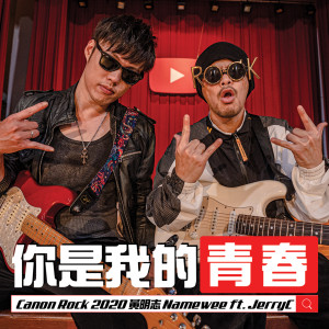 Listen to 你是我的青春 song with lyrics from Namewee