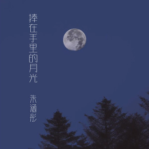ดาวน์โหลดและฟังเพลง 捧在手里的月光 พร้อมเนื้อเพลงจาก 朱涵彤