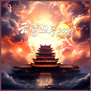 Listen to 云宫迅音2024 (黑神话战鼓版) song with lyrics from DJ pw