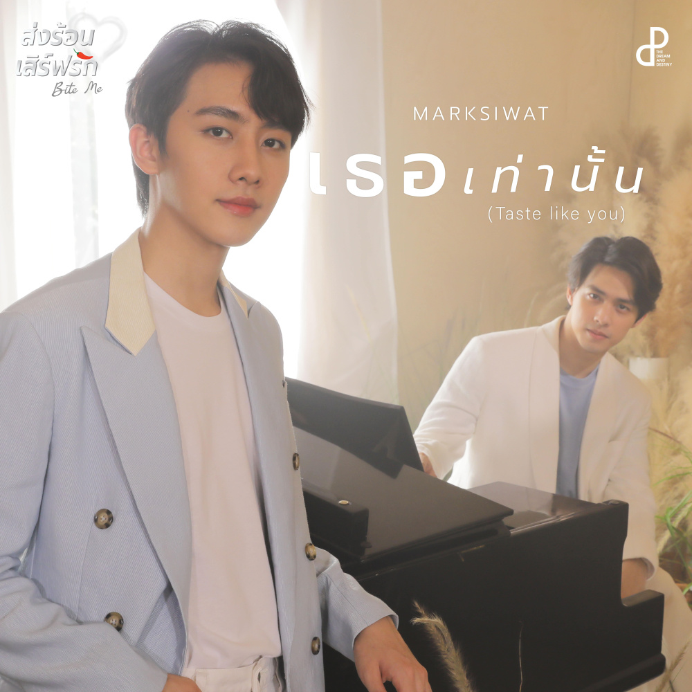 เธอเท่านั้น (Taste like you) OST.Bite Me (Original Soundtrack "ส่งร้อนเสิร์ฟรัก BITE ME")