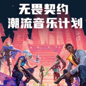 Album 无畏无界——《无畏契约》原创曲 oleh 尘韵清魂の杂货铺