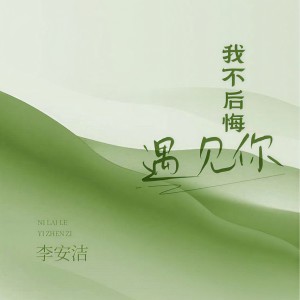 收聽李安潔的我不後悔遇見你 (女聲版)歌詞歌曲