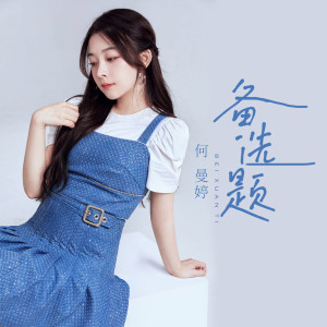Listen to 备选题 song with lyrics from 何曼婷