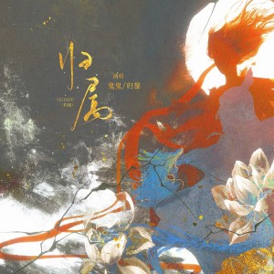 收听不二的归属（《哪吒之魔童闹海》藕饼原创同人曲） (完整版)歌词歌曲