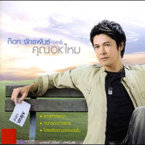 ดาวน์โหลดและฟังเพลง คุณ OK ไหม พร้อมเนื้อเพลงจาก ก๊อท จักรพันธ์