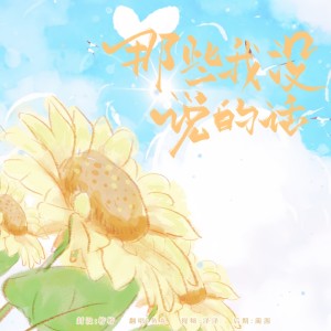 收聽魚丸兒的那些我沒說的話 (cover: 時代少年團) (完整版)歌詞歌曲