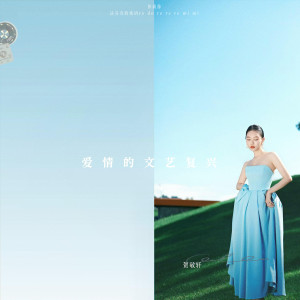 Album 爱情的文艺复兴 from 贺敬轩