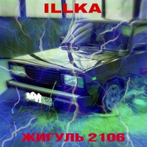 收听ILLKA的Жигуль 2106歌词歌曲