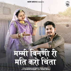 Album Mummy Bindni Ri Mati Karo Chinta from Suman Dewasi