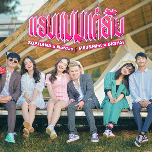 收聽Sophana的ແອບແນມແຕ່ອ້າຍ (แอบแนมแต่อ้าย)歌詞歌曲
